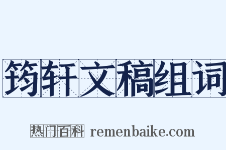 筠轩文稿组词是什么意思的图片